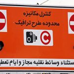 کاهش یک ساعته‌ زمان اجرای طرح ترافیک