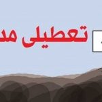 مدارس شهر و شهرستان‌های جنوب شرق استان تهران شنبه و یکشنبه تعطیل است