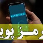امروز پایان مهلت استفاده از رمز دوم ایستا
