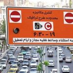 افزایش جریمه ورود به محدوده‌های ممنوع از ۲۰ به ۹۰ هزارتومان