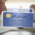 کارت های بازرگانی در گروی تایید نهادی خصوصی/ارزیابی و صدور کارت بازرگانی در انحصار است