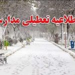 مدارس ابتدایی و متوسطه دوره اول شهرتهران امروز تعطیل است