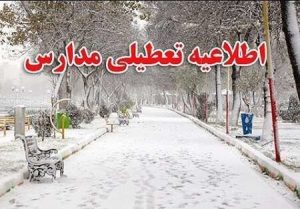 مدارس ابتدایی و متوسطه دوره اول شهرتهران امروز تعطیل است