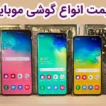 قیمت روز گوشی موبایل در ۲۳ دی