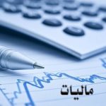 پایه‌های مالیاتی جدید در راه است؟