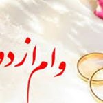 با تصویب کمیسیون تلفیق بودجه، وام ازدواج ۵۰ میلیونی شد