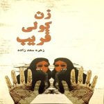 زن ، کولیِ قریب