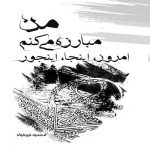من مبارزه می‌کنم امروز ، اینجا ، اینجور