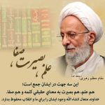 فقدان آیت‌‌الله مصباح خسارتی برای حوزه معارف اسلامی است