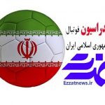 لیست کامل نامزدهای انتخابات فدراسیون فوتبال