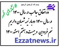 سال ۱۴۰۰ زمینه ساز ظهور