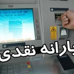 چه کسانی یارانه معیشتی نگرفتند؟