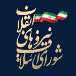 ۹۰ نفر برای لیست شورای ائتلاف نیروهای انقلاب در تهران انتخاب شدند + اسامی