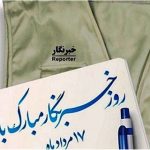 اینترنت رایگان ؛ هدیه روز خبرنگار