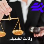 وکالت تضمینی ممنوع