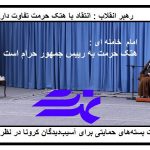 انتقاد رهبر انقلاب از هتک حرمت رئیس‌جمهور